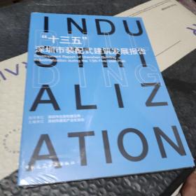 “十三五”深圳市装配式建筑发展报告