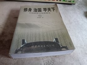 修身·治国·平天下：中国和谐文化纵横论