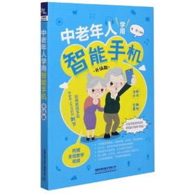 中老年人学用智能手机（升级版）