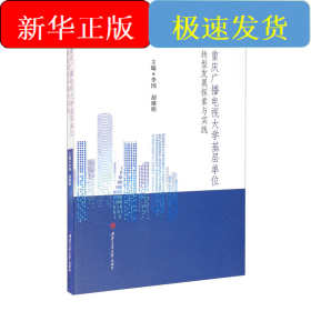 重慶廣播電視大學(xué)基層單位轉(zhuǎn)型發(fā)展探索與實(shí)踐