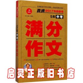 开心作文 直通2017年阅卷场 5年中考满分作文 多次押中中考作文真题 王大绩主编