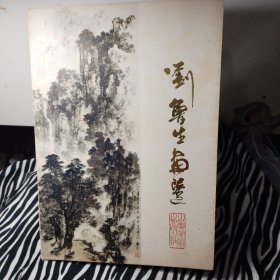 刘鲁生画选--套装散页，全16张 现存14张 缺两张会当凌绝顶与崂山潮音瀑