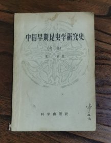 中国早期昆虫学研究史