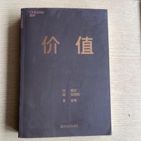 价值：我对投资的思考 （高瓴资本创始人兼首席执行官张磊的首部力作)