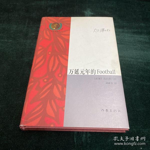 万延元年的Football