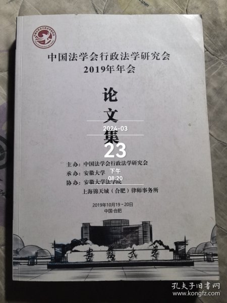 中国法学会行政法学研究会2019年年会论文集