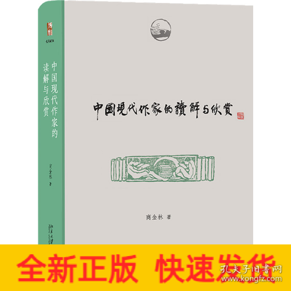 中国现代作家的读解与欣赏 博雅撷英 商金林著