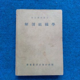 医士学习丛书 解剖组织学（1951）