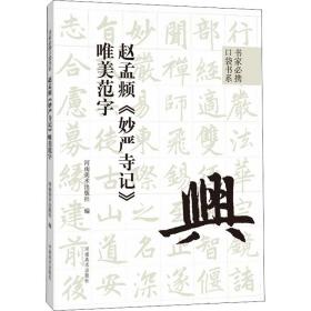 赵孟頫《妙严寺记》唯美范字 毛笔书法 作者 新华正版