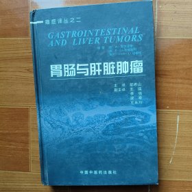 胃肠与肝脏肿瘤