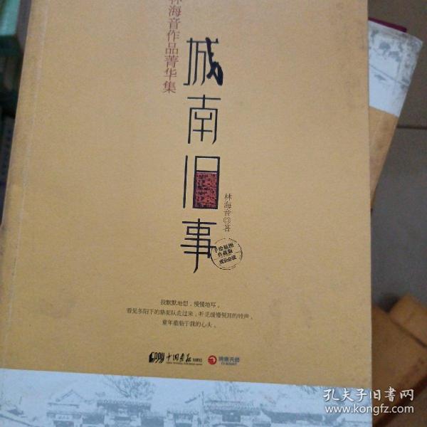 城南旧事：林海音作品菁华集