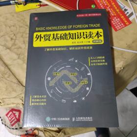 外贸基础知识读本（图解版）