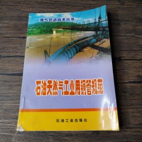 石油天然气工业用钢管规范
