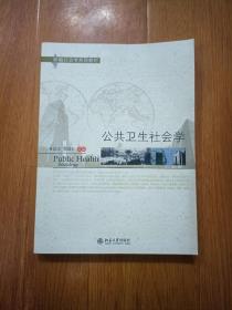 新编社会学系列教材：公共卫生社会学