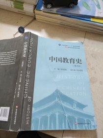 中国教育史（第四版）（教育类专业考研经典师范专业教材）