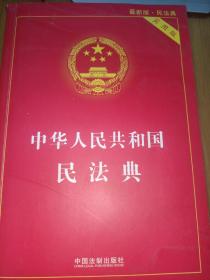 中华人民共和国民法典 2020年6月新版