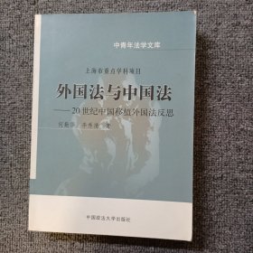 中青年法学文库·外国法与中国法：20世纪中国移植外国法反思