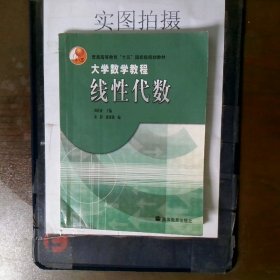 大学数学教程:线性代数