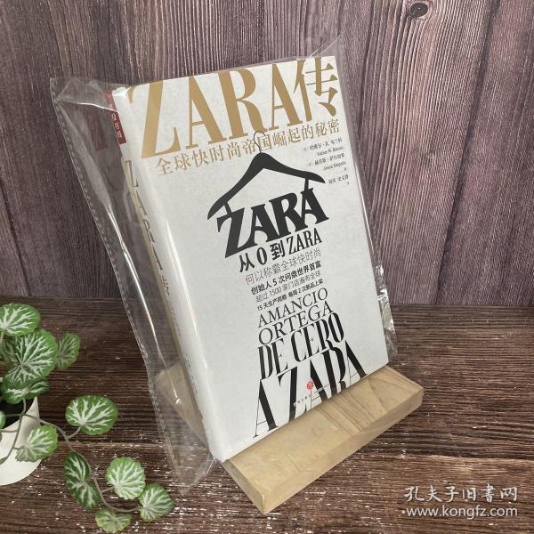 ZARA传：全球快时尚帝国崛起的秘密（创始人白手起家，5次超越巴菲特、比尔·盖茨问鼎世界首富）