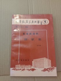 北京饭店的谭家菜