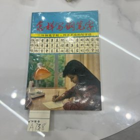 怎样写钢笔字 三体钢笔字帖 纠正不良的写字法