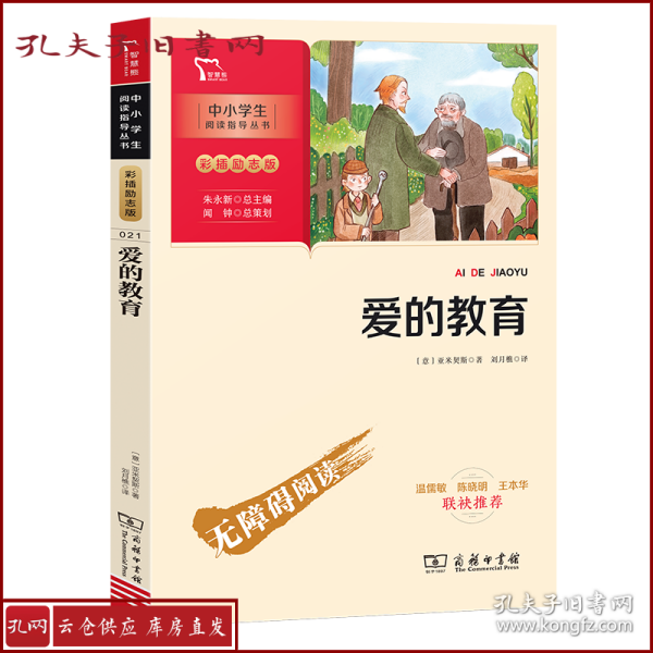 爱的教育快乐读书吧六年级上册推荐必读（中小学生课外阅读指导丛书）智慧熊图书