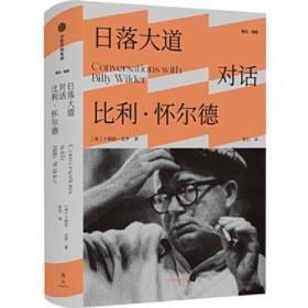 日落大道:对话比利·怀尔德 中信出版社官方店