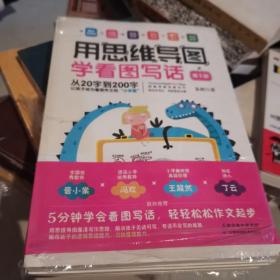 用思维导图学看图写话（全四册）:从20字到200字，让孩子成为看图作文的“小学霸”，适合一、二年级