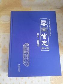 云南省志（1978～2005）第七卷民族志（缺光盘）