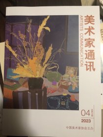 美术家通讯2023年第4期