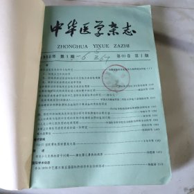 中华医学杂志1980年1-6期