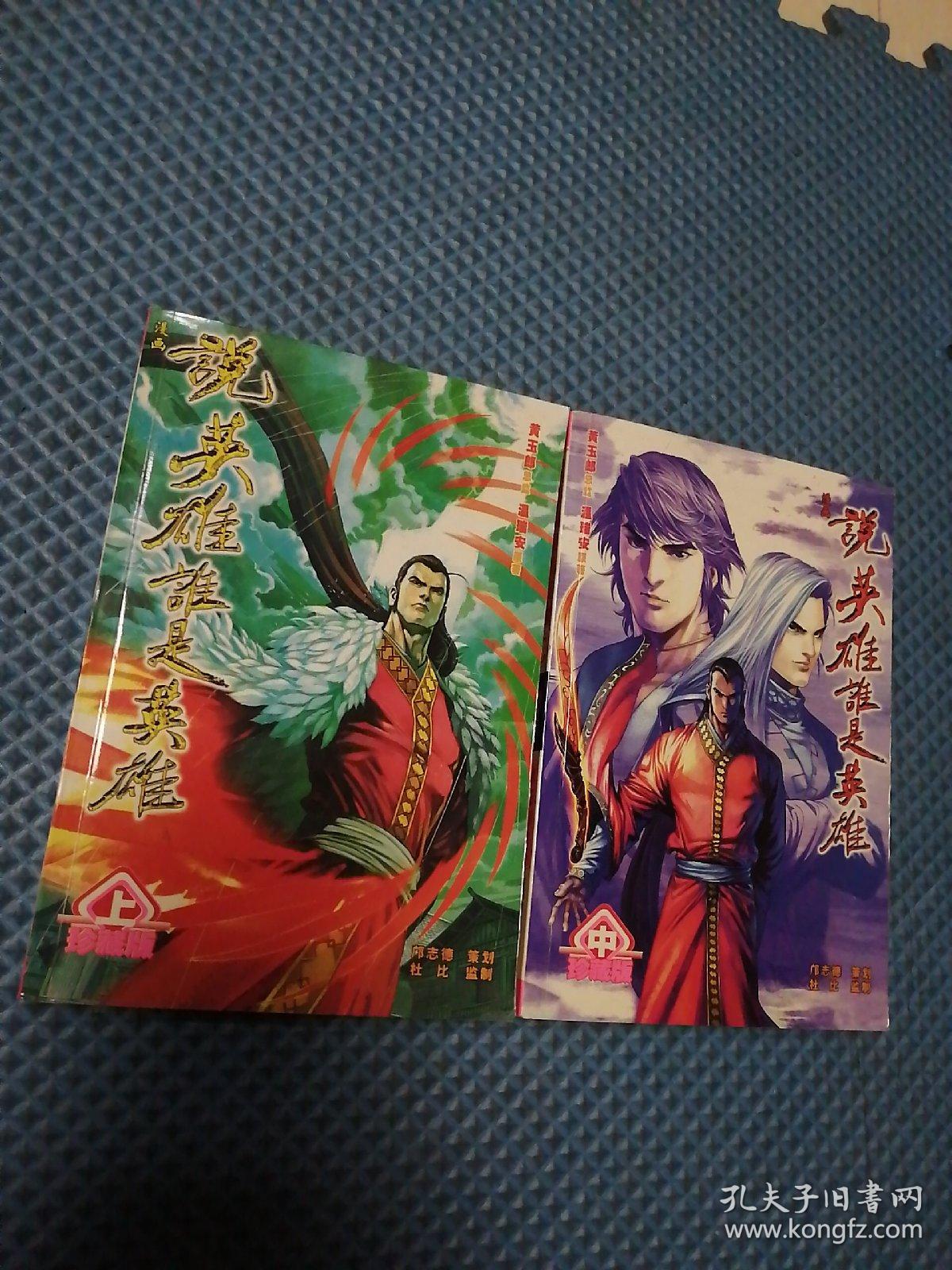 说英雄谁是英雄（漫画，中册）珍藏版