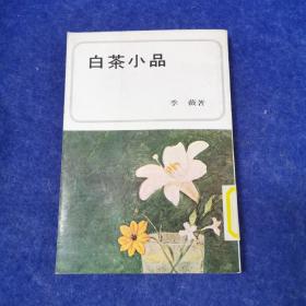 白茶小品