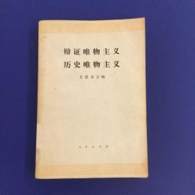 辩证唯物主义历史唯物主义