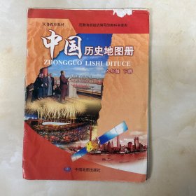 八年级下册中国历史地图册