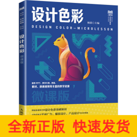 设计色彩 微课版
