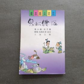 鬼狐仙怪 聂小倩 杜子春