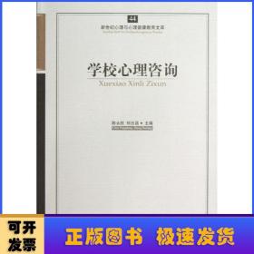 新世纪心理与心理健康教育文库（44）：学校心理咨询