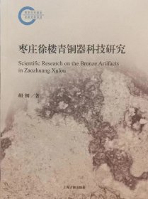 枣庄徐楼青铜器科技研究 胡刚著 上海古籍出版社