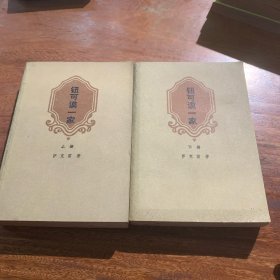 纽可谟一家（共两册）