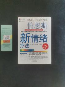 【新版】伯恩斯新情绪疗法：临床验证确切有效的非药物治愈抑郁症疗法！美国抗抑郁畅销书