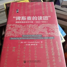 启微·“俾斯麦的使团”：德国军事教官在中国（1884～1890）