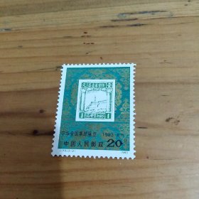 中华全国集邮展览 邮票20分1枚