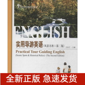 實(shí)用導(dǎo)游英語