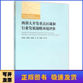 西部大开发重点区域和行业发展战略环境评价