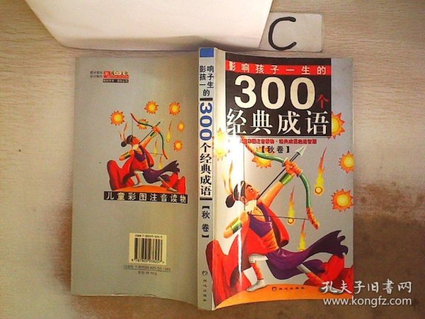 黄金畅销版影响孩子一生的300个经典成语·秋卷