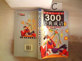 黄金畅销版影响孩子一生的300个经典成语·秋卷