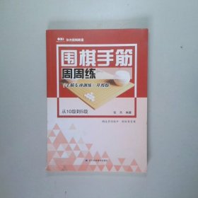 围棋手筋周周练——从10级到5级