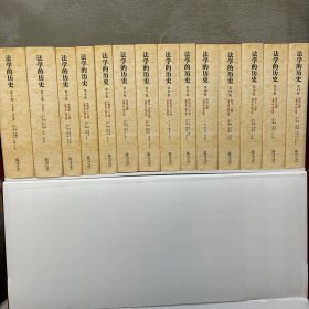 法学的历史(14卷)全新原箱