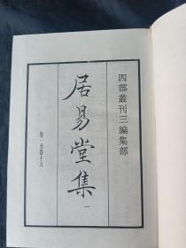 四部丛刊三编：75—76《居易堂集 窦氏联珠集 山谷琴趣外编 虚斋乐府 利园按试乐府新声》全二册，有函套